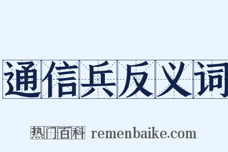 通信兵反义词是什么意思的图片